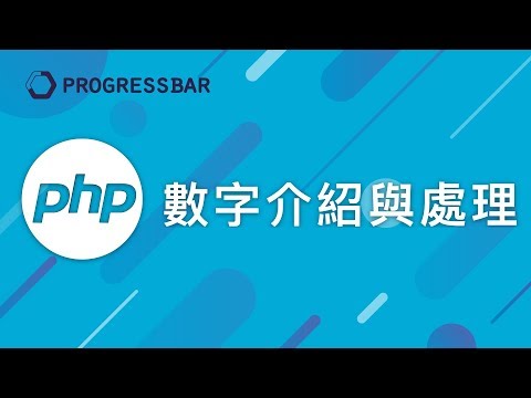 [PHP 教學][Laravel][WordPress] #07. 數字介紹與處理