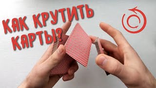 Как крутить карты? | Крутой Флориш Обучение Кардистри | Kendo Flourish Tutorial Cardistry