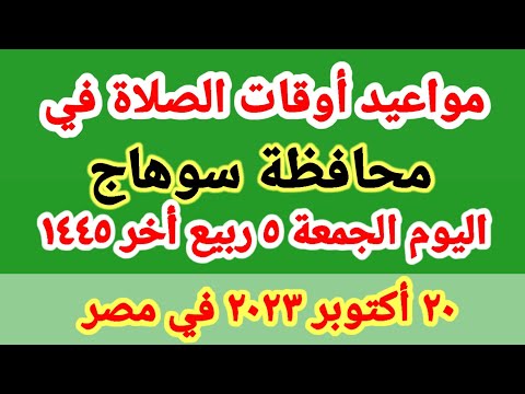 مواعيد أوقات الصلاه اليوم مواقيت الصلاة في محافظة سوهاج ليوم الجمعة ٢٠ ١٠ ٢٠٢٣ في مصر