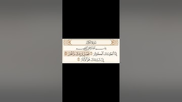 سورة الكوثر مكتوبة - القارئ محمد اللحيدان - القرآن الكريم بصوت جميل