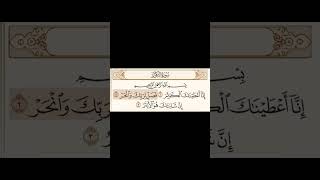 سورة الكوثر مكتوبة - القارئ محمد اللحيدان - القرآن الكريم بصوت جميل