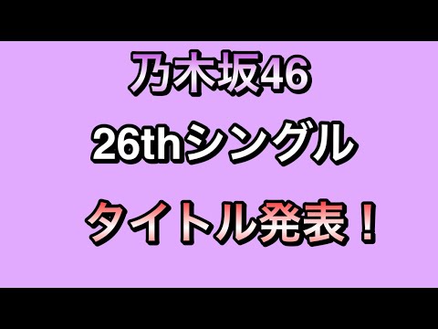 乃木坂46 26thシングル表題曲タイトル発表！