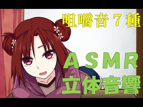 【立体音響ＡＳＭＲ】ひたすら食べる脱力系女子ver.【音に合わせて動く】