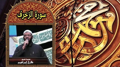 _سورة الزخرف 043_المصحف المرتل Surah Az-Zukhruf للشيخ طارق ابراهيم _بمسجد الجمل_ رمضان 1425هہ هادئه