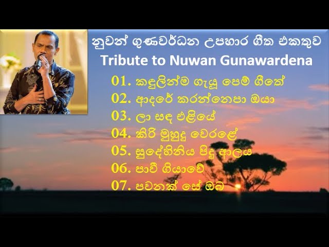 නුවන් ගුණවර්ධන උපහාර ගීත එකතුව  ||  Nuwan Gunawardena Song List || SONG HUB LK class=