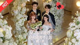 [MULTI SUB | FULL]闺蜜双双穿书变妯娌，撕掉联姻合约跑路！一人带球跑，总裁小叔化身配音员贴身追妻，联手打脸抢男人的穿书女#minidrama#短剧#都市#恋爱#甜蜜#drama #甜宠