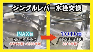 シングルレバー水栓交換 TOTO TKS05301J【台所キッチン蛇口交換】