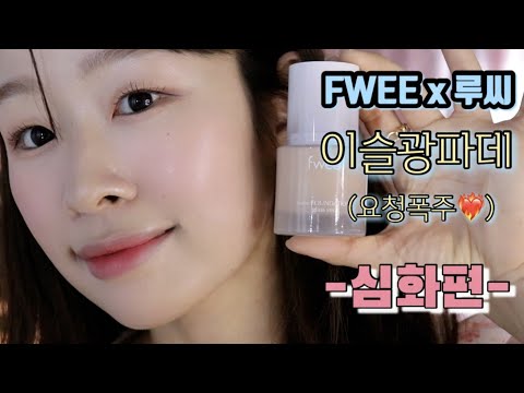 퓌X루씨 파운데이션 글래스 &amp;quot;이슬광 파데&amp;quot; 심층리뷰 들고왔어요❤️‍🔥(컬러비교/찰떡궁합 도구추천/기초/Q&amp;amp;A 등)