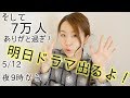 【噂の女】明日ドラマ出ます、あと7万人ありがとう。