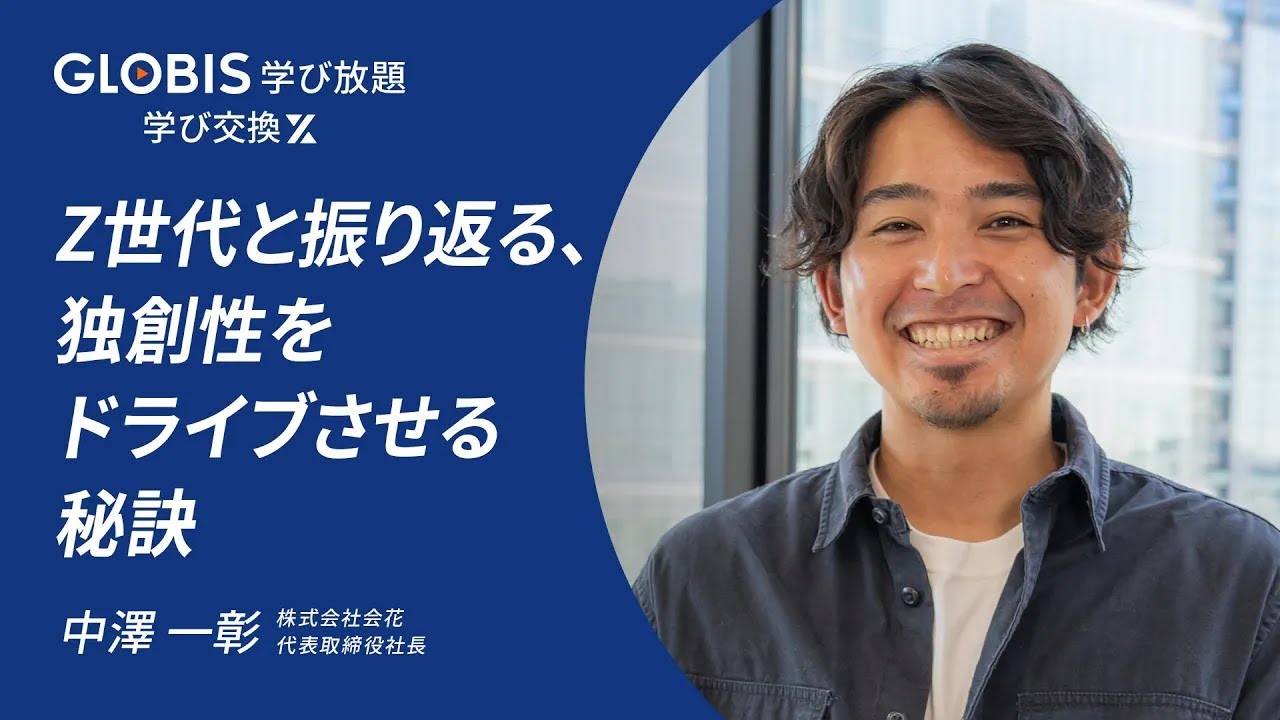 Z世代と振り返る、独創性をドライブさせる秘訣 - 中澤一彰 | 学び交換 