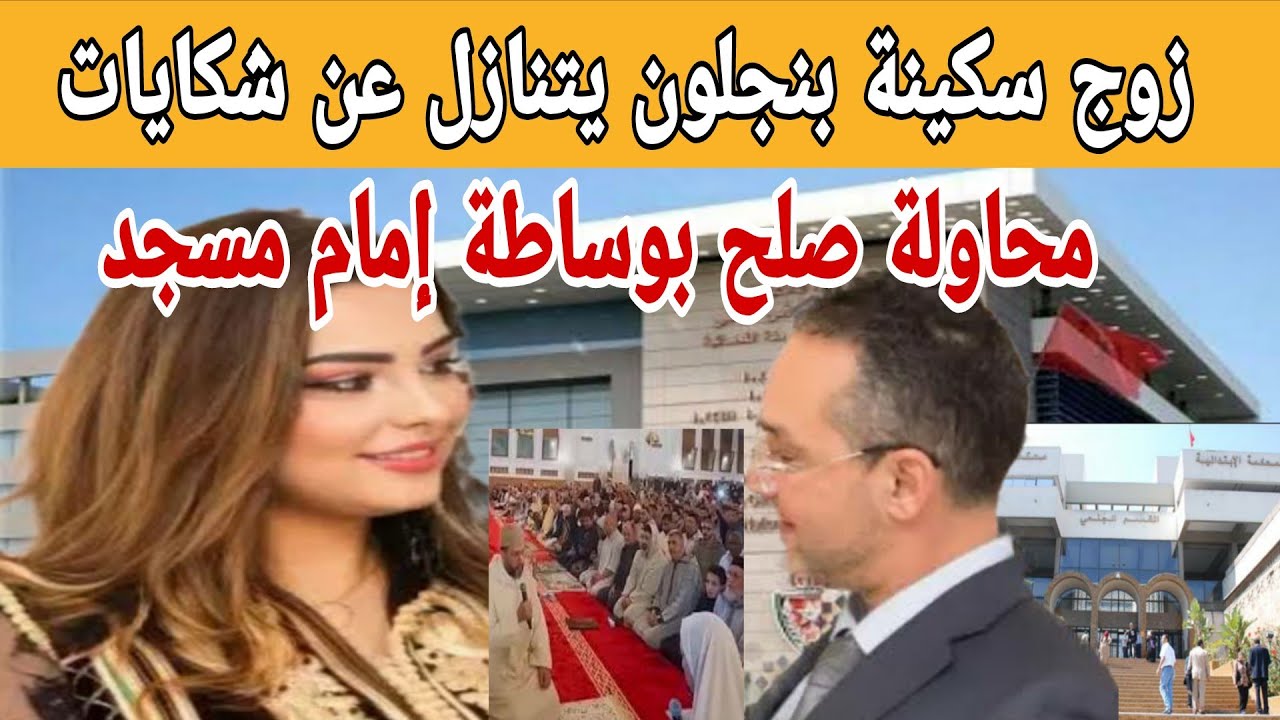 زوج سكينة بنجلون يتنازل عن شكايات ومحاولة صلح بعد تدخل إمام مسجد تفاصيل كاملة