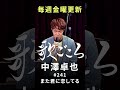 【#歌ごころ】241「#また君に恋してる / #ビリー・バンバン」covered by #中澤卓也