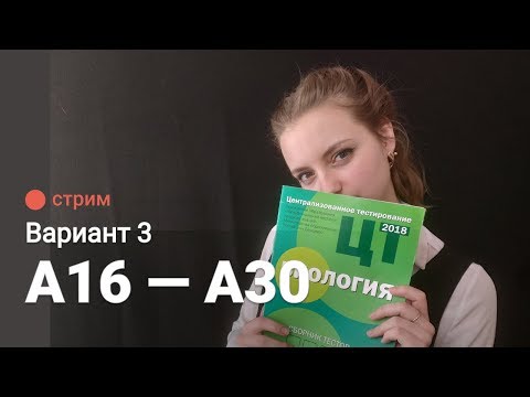 ЦТ по биологии А16-А30 (Вариант 3)