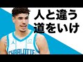 【1試合92得点】ボール兄弟最強の弟 ラメロボールの過去とは。史上最年少トリプルダブルを達成した彼の大波乱の人生。