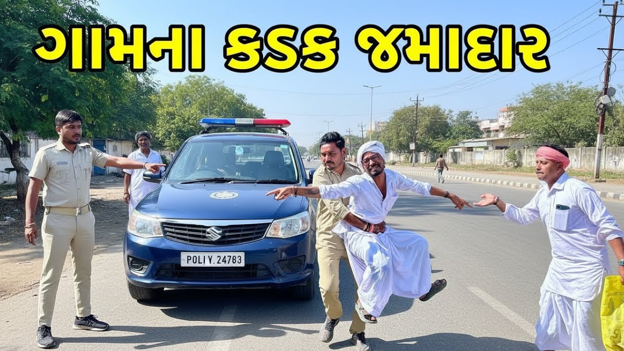 ઉતરાયણ માં આયા કડક જમાદાર | Utarayan ma chaiana Dori | Gujarati Comedy Video 
