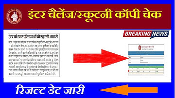 bihar board 12th scrutiny result 2023 kab aayega || inter scrutiny result 2023 kaise check kare ||