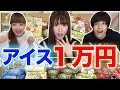美希ぽんさんとアイス１万円チャレンジ ！！！