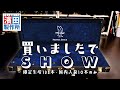 アノＰＲＳが登場！！「#083 買いましたでSHOW③」こちら祗園二丁目濱田製作所