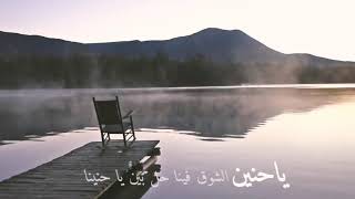 يا ح   نين الش  وق   سعد الكلثم       مونتاجي سمعها
