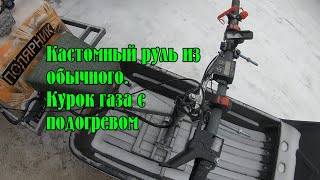 видео: Кастомный руль для мотобуксировщика из обычного. Курок газа с подогревом. Держак троса газа на руль. картинка: Кастомный руль для мотобуксировщика из обычного. Курок газа с подогревом. Держак троса газа на руль.