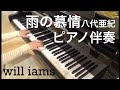 雨の慕情(昭和55年) /八代亜紀   ピアノ伴奏
