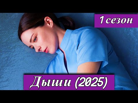 Дыши (2025) — новый драматический сериал с Мариной Александровой Премьера 15 августа 2025 Окко