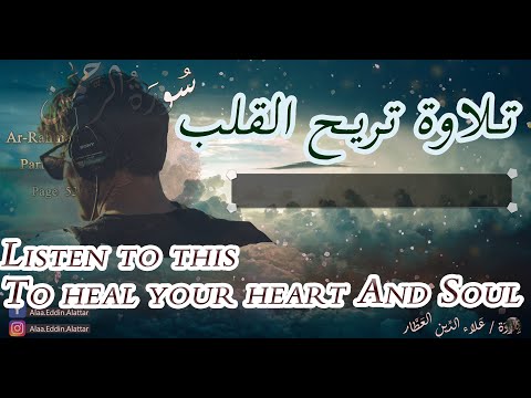   سورة الرحمن بصوت علاء الدين العطار اقرأ وارق ورتل