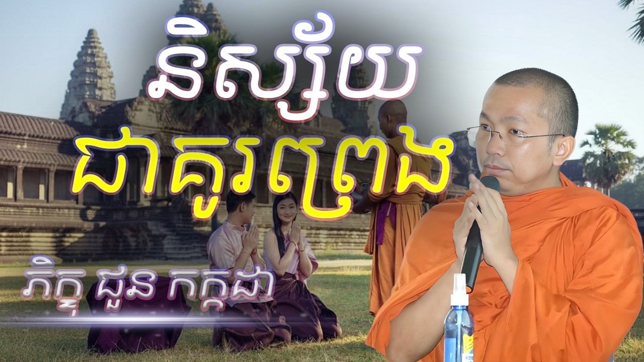 និស្ស័យជាគូរព្រេង