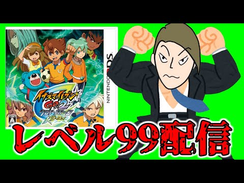 レベル99でストーリー攻略 クリア後【序盤でレベル99にするイナズマ