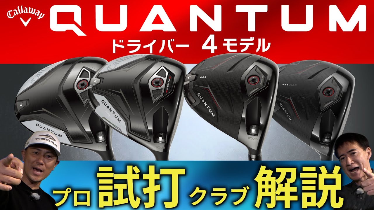 【最新】QUANTUM ・クアンタム・ドライバー・キャロウェイの2026年最新モデルが登場・プロ試打＆クラブ解説【ゴルフ５最新クラブ動画】