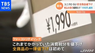 ユニクロ・ＧＵ 全商品約１割引き 総額表示も値段据え置き