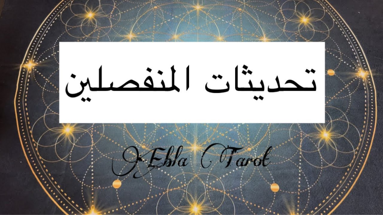 تحديثات قراءة المنفصلين والقادم مع الشريك#اختر_كارت #ايبلا_تاروت #منفصلين#مرتبطين 