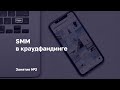 Занятие №2. Курс «SMM в краудфандинге»