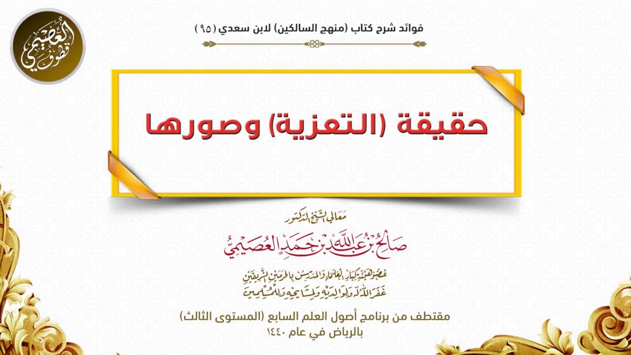 95 حقيقة (التعزية) وصورها | شرح منهج السالكين | الشيخ صالح العصيمي
