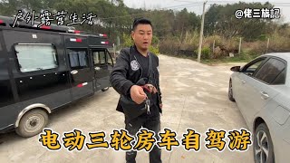 穷游小伙花1000元买了个超牛的小三轮加个床,装上电池跑100公里 1