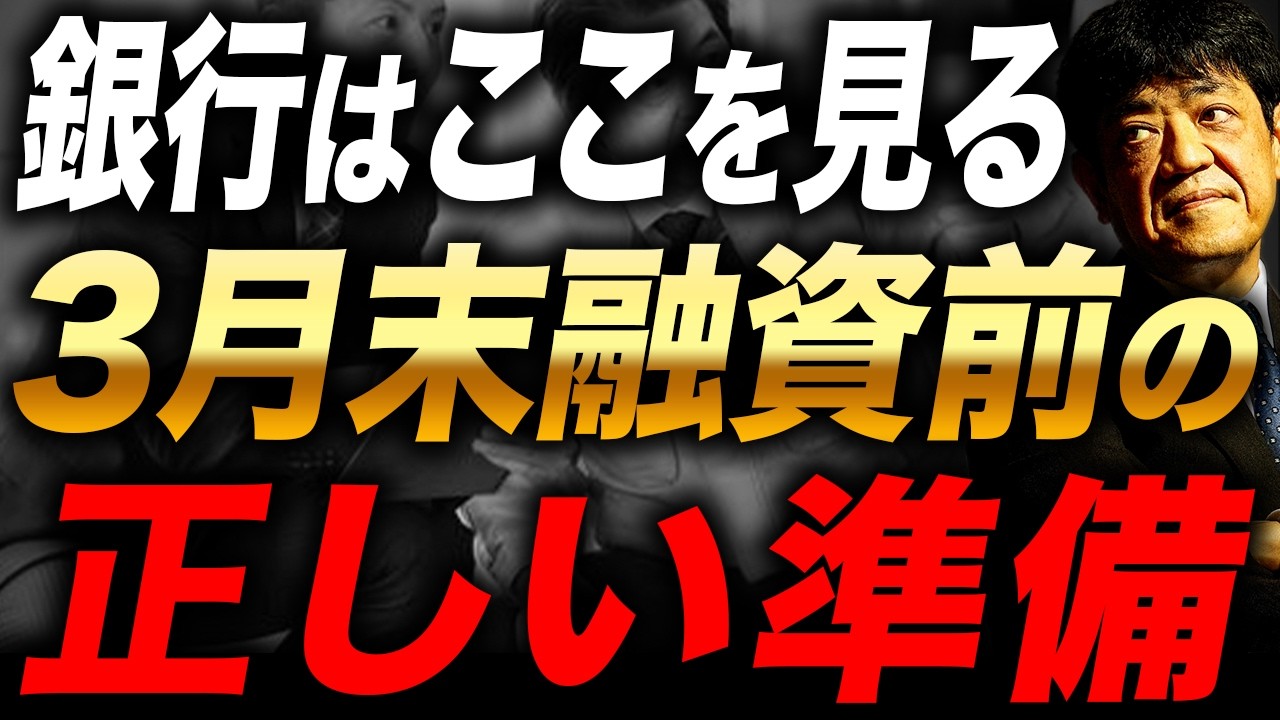 【3月末対策】銀行融資を通す会社がやっている準備とNG行動とは？