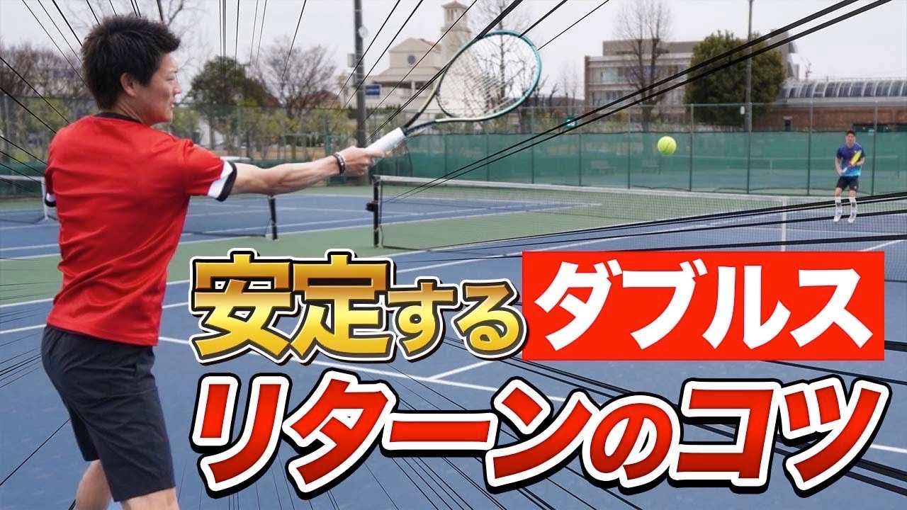 【大切なのは〇〇！】ダブルスリターンのコツ！【テニス】