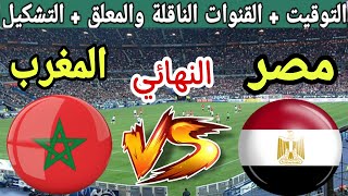 موعد مباراة المغرب ضد مصر في نهائي كأس الأمم الإفريقية تحت 23 سنة 2023 والقنوات الناقلة