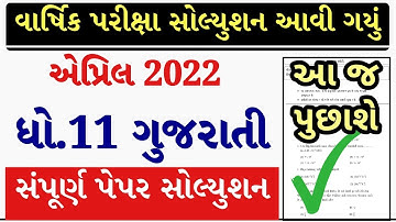 STD 11 Gujarati Paper Solution 2022, Dhoran 11 Gujarati Paper Solution 2022 STD 11 Varshik Pariksha