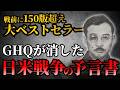 【8/20(木)までの限定公開】戦前に150版を超える大ベストセラー!GHQが消した日米戦争の予言書とは?