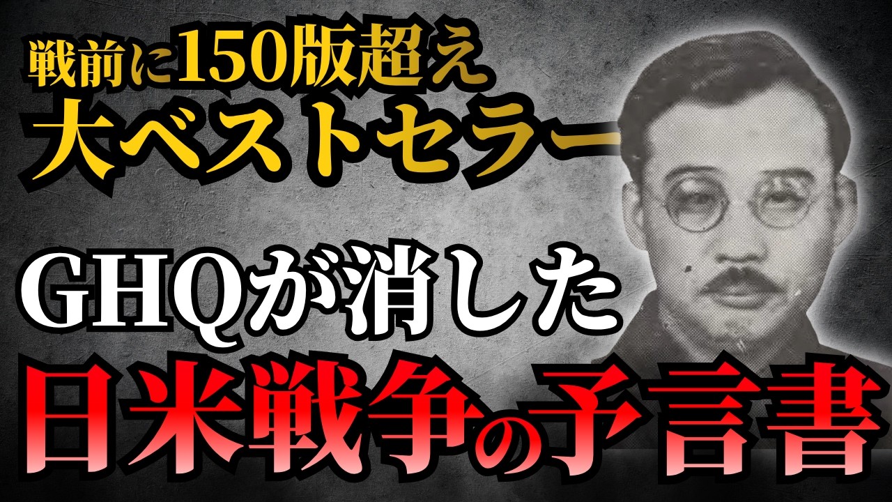 【8/20(木)までの限定公開】戦前に150版を超える大ベストセラー!GHQが消した日米戦争の予言書とは?