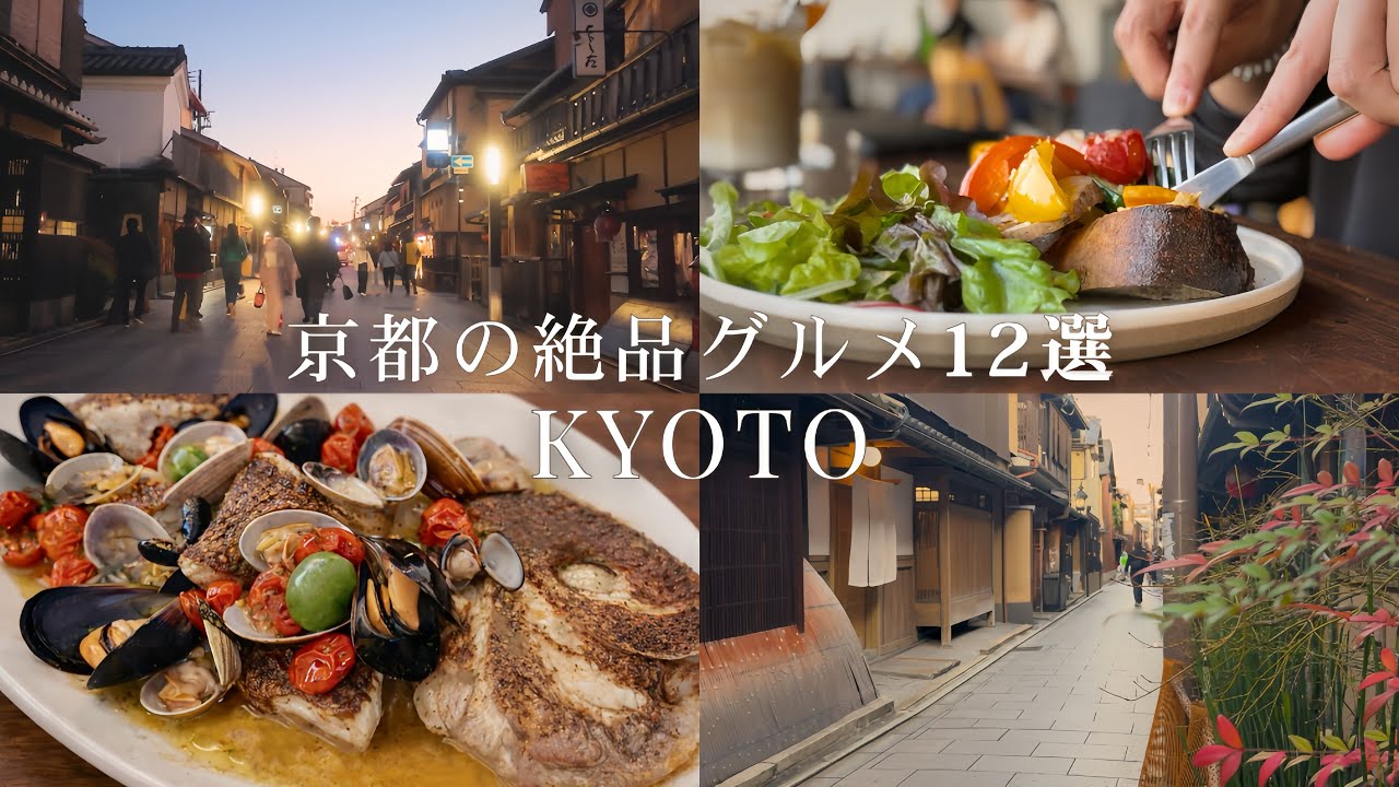 【保存版】京都で絶対外せない絶品グルメ12選｜一度は食べたい名店ランチ＆ディナー｜京都観光 | Kyoto Food Vlog 