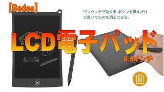 【Bedee】8.5インチLCD電子パッド