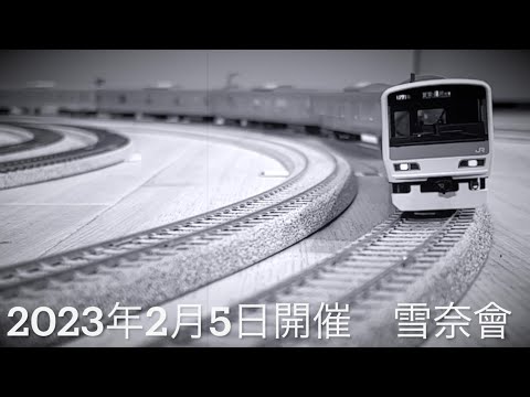 HOゲージ走行動画　〜雪奈會（2023年2月5日開催）〜