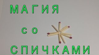 Магические спички! ФОКУС В КОТОРЫЙ СЛОЖНО ПОВЕРИТЬ!