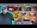 ТОП 5 БЮДЖЕТНЫХ 4K ТЕЛЕВИЗОРОВ ОТ 350 ДО 500 С ДИАГОНАЛЬЮ 55 НА ЗИМУ 2025 Г ПО ВЕРСИИ TECHNOZON ТОП 5 БЮДЖЕТНЫХ 4K ТЕЛЕВИЗОРОВ ОТ 350 ДО 500 С ДИАГОНАЛЬЮ 55 НА ЗИМУ 2025 Г ПО ВЕРСИИ TECHNOZON