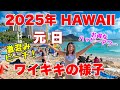 最新！2025年お正月ハワイ☆元日ワイキキの様子！ビーチが凄いことに！！お得にハッピーアワーで乾杯♪