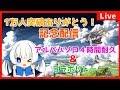 【1万人突破記念配信】まったく関係ない話をしながら裏でアルバハソロをしたら何回クリア出来るのか