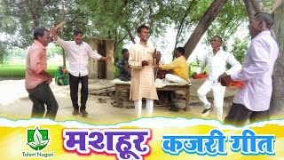 सावनी कजरी गीत | महान पुरुष की जन्म गाथा | इस कजरी को देखने लिए तरसते है Latest savani #kajari #Geet