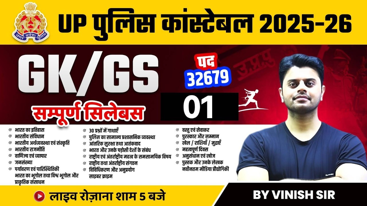 UP CONSTABLE CLASSES 2026 | UP POLICE GK GS QUESTIONS | GK GS FOR UP POLICE | BY VINISH SIR